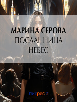 cover image of Посланница небес